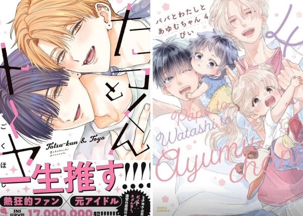 BL新刊 ぴい パパとわたしとあゆむちゃん(4)、ごくほし たつくんとトーヤ