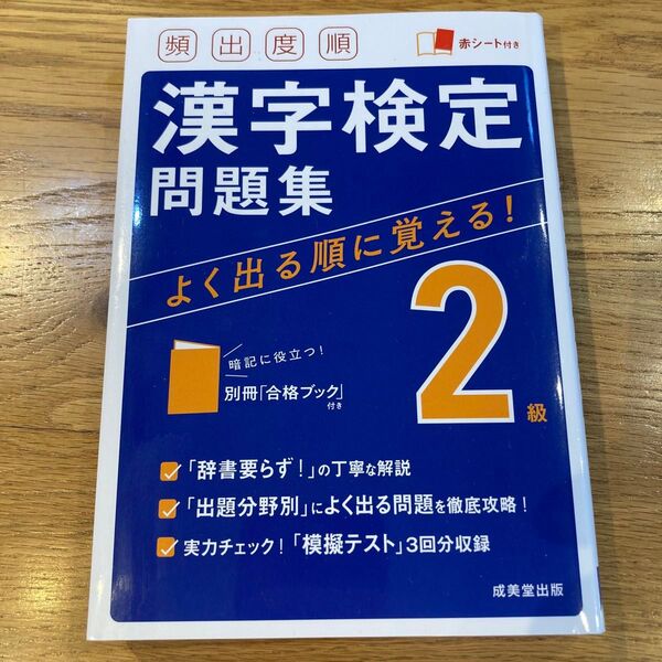 頻出度順漢字検定問題集2級 赤シート付き