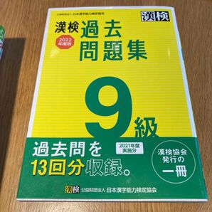 漢検過去問題集 9級 2022年度版
