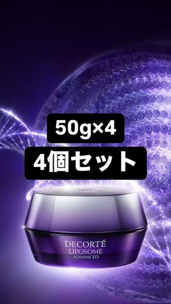 【新品未使用】コスメデコルテ リポソーム アドバンスト リペアクリーム 50g 4個セット