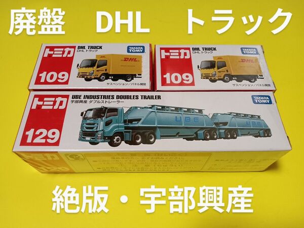 プチプチ梱包! 絶版 トミカ 宇部興産 ダブルストレーラー DHL トラック 廃盤 トミカ