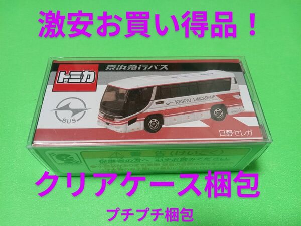 プロテクター梱包 特注 トミカ 京浜急行バス リムジン 日野セレガ 限定品 羽田 空港 京急 バス
