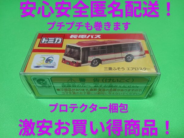 プロテクター梱包 特注 トミカ 長電 バス 事業所限定 三菱ふそう エアロスター 別注 トミカ バス
