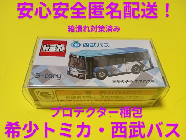 クリアケース入 限定品 特注 トミカ 西武バス 新カラー 新塗装 エアロスター 別注 トミカ バス