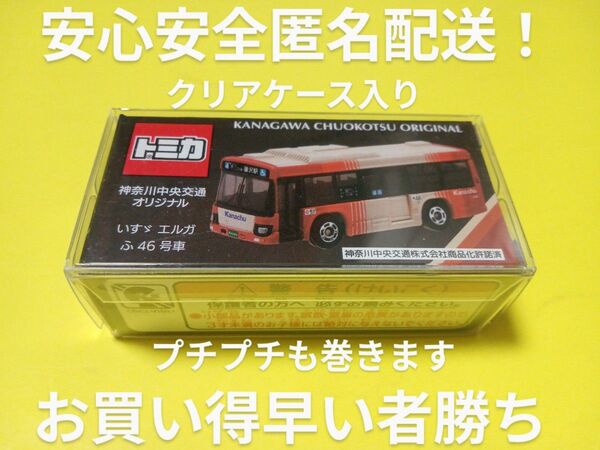 プロテクター梱包 トミカ 神奈中バス 新カラー いすゞエルガ 神奈川中央交通 トミカ バス