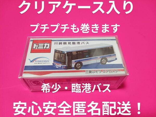 クリアケース入り 特注 トミカ 川崎鶴見臨港バス 三菱ふそう エアロスター 事業所限定 別注 川崎市営 トミカ バス