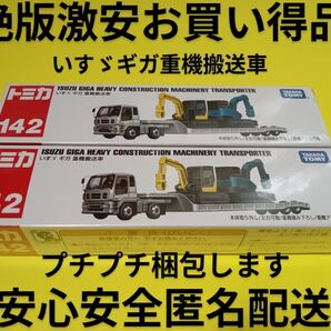 プチプチ梱包 絶版 トミカ 重機搬送車 いすゞギガ 廃盤 ロング 廃盤 トミカ トラック