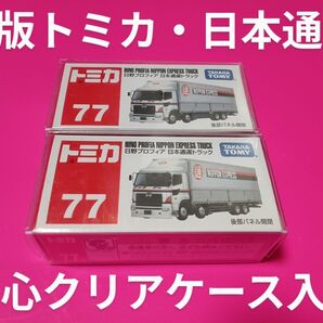 クリアケース梱包 廃盤 トミカ 日本通運 日野プロフィア 日通 トラック