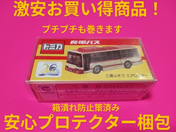クリアケース入り 特注 トミカ 長電バス 三菱ふそう エアロスター 事業所限定 別注 トミカ バス