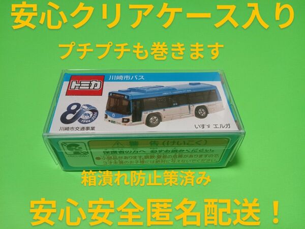 クリアケース入り 特注 トミカ 川崎市営バス いすゞエルガ 川崎鶴見臨港バス 別注 トミカ バス