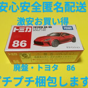 プチプチ梱包 廃盤 トミカ トヨタ 86 絶版 赤箱 86 TOYOTA