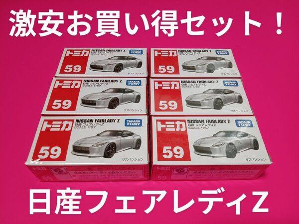 プチプチ梱包 絶版 トミカ 日産 フェアレディZ 6台セット 廃盤 59 トミカ スポーツカー