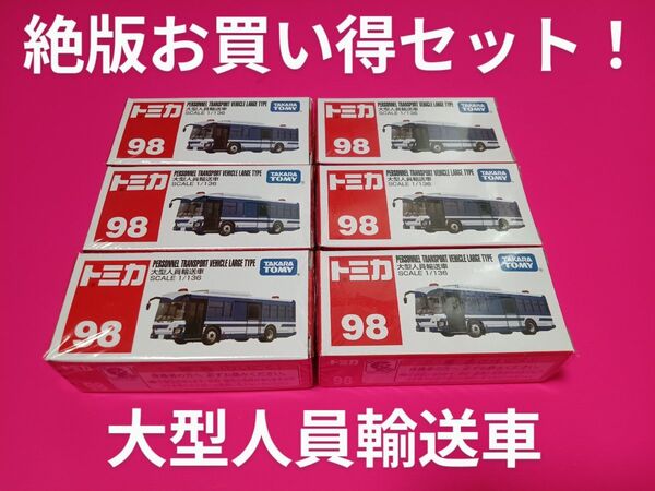 プチプチ梱包 絶版 トミカ 大型人員輸送車 6台セット 廃盤 赤箱 98 トミカ 警察車両 いすゞエルガ
