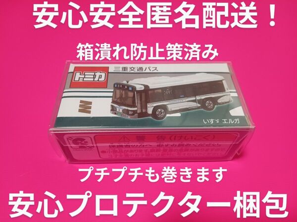 クリアケース入り 特注 トミカ 三重交通 バス いすゞエルガ 津駅行き 事業所限定 別注 トミカ バス