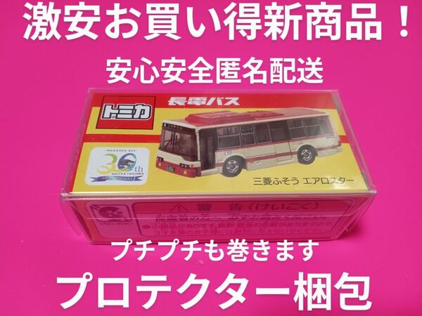 プロテクター梱包 特注 トミカ 長電 バス 事業所限定 三菱ふそう エアロスター 別注 トミカ バス