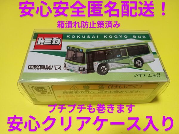 クリアケース入り 特注 トミカ 国際興業バス 希少品 いすゞエルガ バス