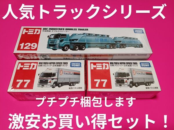 プチプチ梱包 お買い得! トミカ 日本通運 日野プロフィア 廃盤 宇部興産 ダブルストレーラー トラック