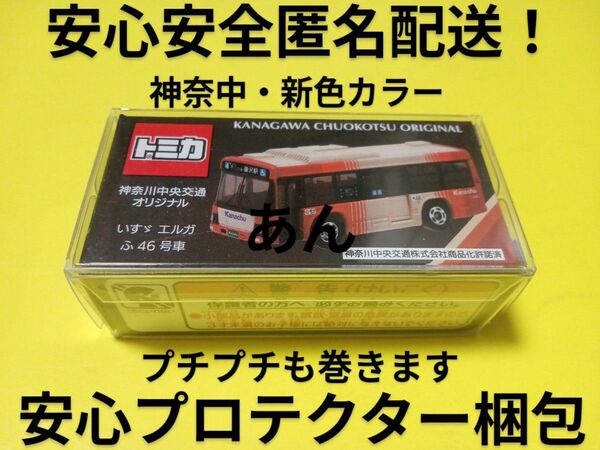 クリアケース入り 事業所限定 トミカ 神奈川中央交通 特注 いすゞエルガ 新色カラー トミカ 神奈中 バス