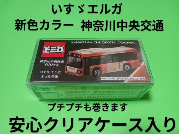 プロテクター梱包 特注 トミカ 神奈川中央交通 新色カラー いすゞエルガ 神奈中バス 事業所限定 別注 トミカ バス