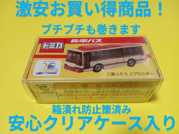 プロテクター梱包! 特注 トミカ 長電バス エアロスター トミカ バス