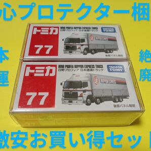クリアケース入り 絶版 トミカ 日本通運 日野プロフィア トラック 2台セット