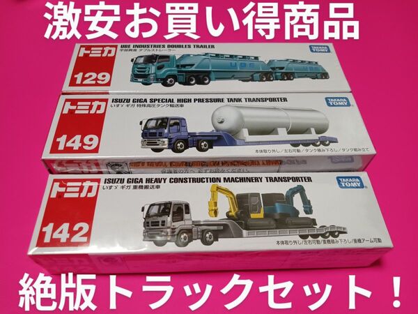 プチプチ梱包! 絶版 トミカ 宇部興産 ダブルス トレーラー 特殊高圧タンク輸送車 いすゞギガ 廃盤 重機搬送車 トラック