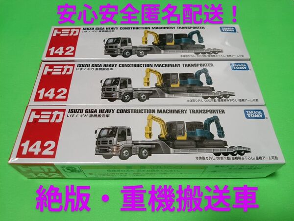 プチプチ梱包! 絶版 いすゞギガ 重機搬送車 廃盤 ロングトミカ 142