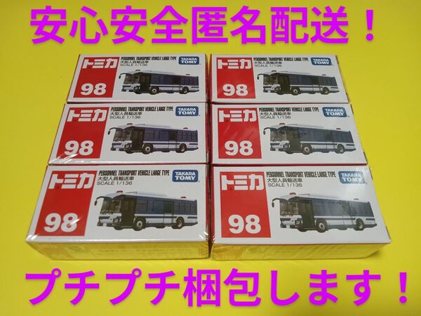 プチプチ梱包! 絶版 トミカ 大型人員輸送車 いすゞエルガ 警察車両 バス