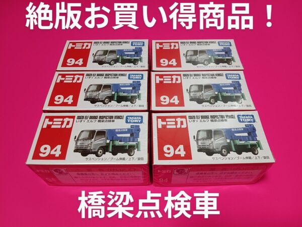 プチプチ梱包 絶版 トミカ 橋梁点検車 6台セット いすゞ エルフ トミカ トラック