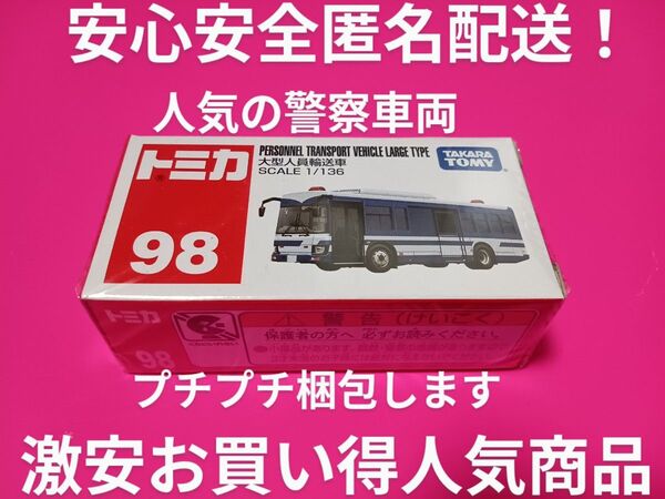 プチプチ梱包 廃盤 赤箱 トミカ 大型人員輸送車 いすゞエルガ 絶版 トミカ バス 警察車両 98