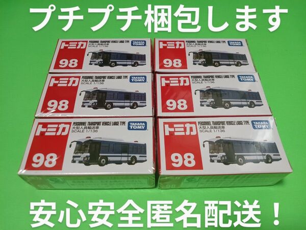 プチプチ梱包 絶版 トミカ 大型人員輸送車 6台セット 廃盤 赤箱 98 トミカ 警察車両 いすゞエルガ