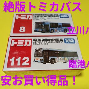 プチプチ梱包! 廃盤 トミカ 立川バス リラックマ 絶版 トミカ 臨港バス すみっコぐらし ラッピング バス