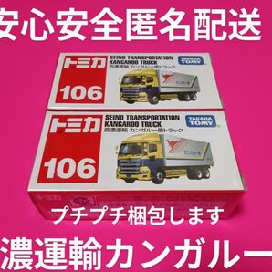 プチプチ梱包! トミカ 赤箱 106 西濃運輸 日野プロフィア トレーラー トラック