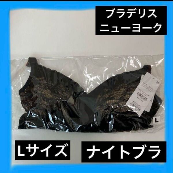 新品未使用 ブラデリスニューヨーク ナイトブラ