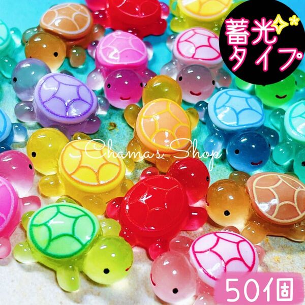 【まとめ売り】50個 立体かめさん(蓄光) デコパーツ カボション ミニチュア B-53