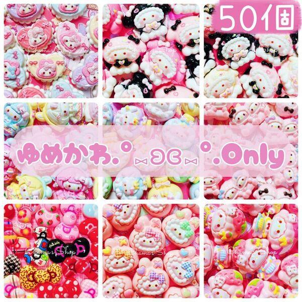 ゆめかわOnly★ デコパーツ まとめ売り ランダム50個詰め合わせ