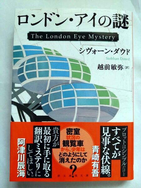 ロンドン・アイの謎 シヴォーン・ダウド 越前敏弥 創元推理文庫