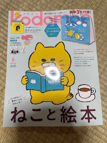 kodomoe コドモエ 2025年6月号 ねこの絵本 親子時間 付録なし