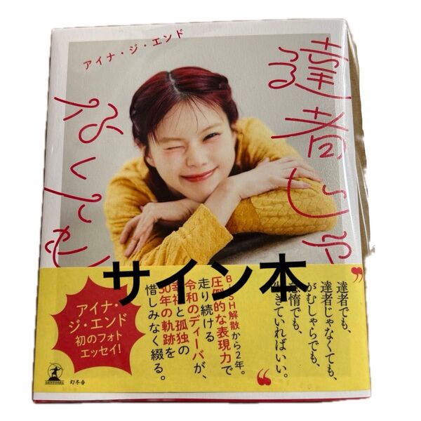 直筆サイン入り 達者じゃなくても アイナ・ジ・エンド