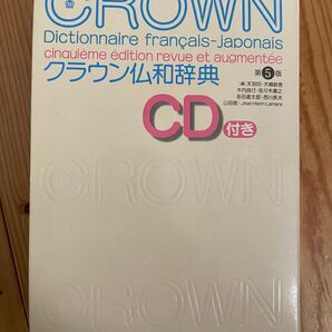 クラウン仏和辞典