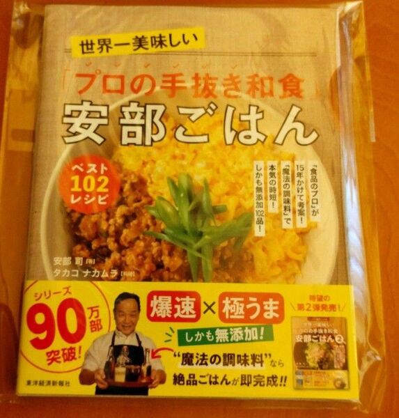 【新品未開封】世界一美味しい プロの手抜き和食 安部ごはん ベスト102レシピ