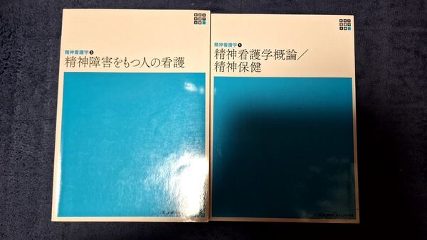 精神障害をもつ人の看護と精神看護学概論/精神保健の2冊セット バラ売り可