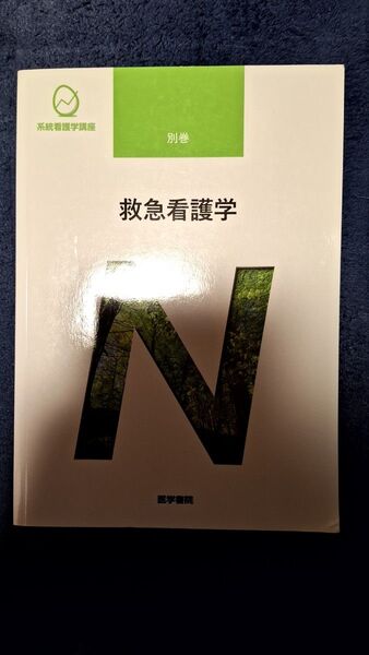救急看護学 第6版 系統看護学講座 別巻/山勢博彰 (著者)ブランド:医学書院定価2500円+税