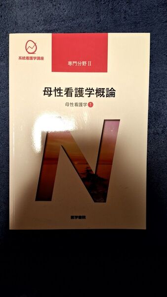 母性看護学概論 第13版 母性看護学 1 系統看護学講座 専門分野II/森恵美 (著者) 医学書院