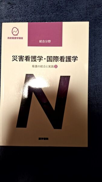 災害看護学国際看護学 第4版 看護の統合と実践 3 系統看護学講座統合分野/浦田喜久子 (編者) 医学書院