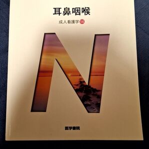 耳鼻咽喉 第14版 成人看護学 14 系統看護学講座専門分野2/小松浩子 (著者)ブランド:医学書院
