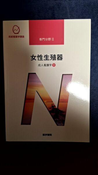 女性生殖器 第15版 医学書院 系統看護学講座 専門分野2―〔9〕末岡 浩
