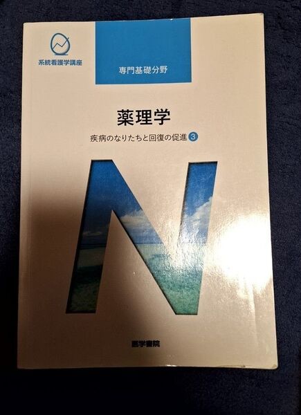 薬理学 第14版 疾病のなりたちと回復の促進 3 系統看護学講座 専門基礎分野/吉岡充弘 (著者) 医学書院