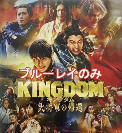 新品未使用 キングダム 大将軍の帰還 ブルーレイ Blu-ray 国内正規品(正規店にて購入)