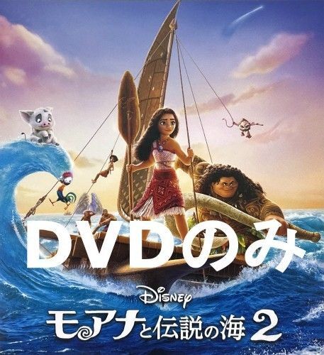 未使用 モアナと伝説の海2 DVDのみ